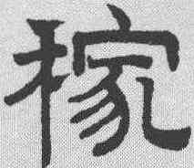 稼,趙孟𫖯 ,書法字典